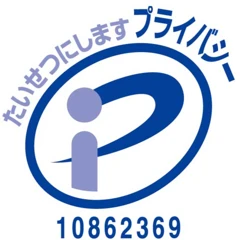 プライバシーマーク
