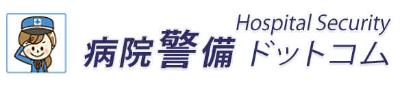 病院警備ドットコム