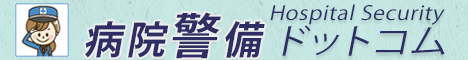 病院警備